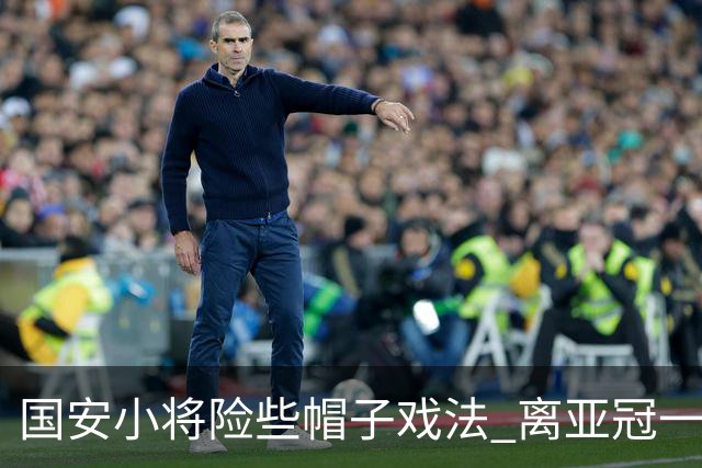 国安小将险些帽子戏法 离亚冠一鸣惊人就差那么点